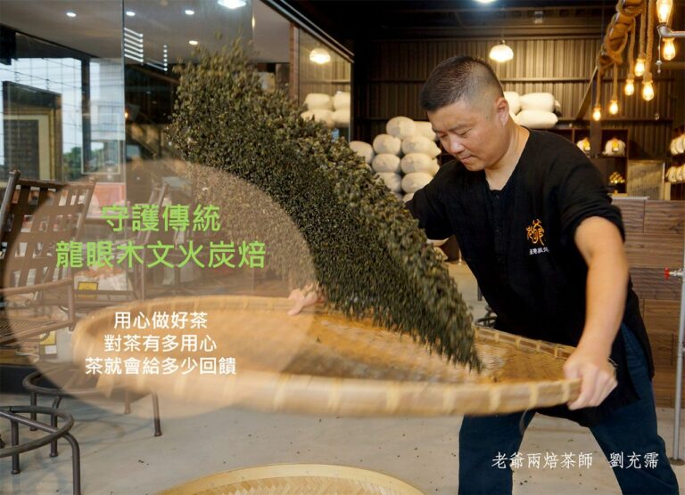 幾近失傳的台灣老茶炭焙技術
