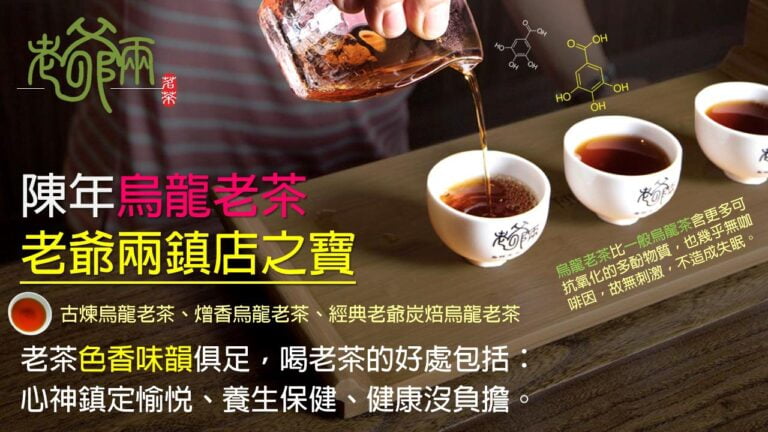 陳年烏龍老茶–富含珍貴物質「沒食子酸」的台灣之寶