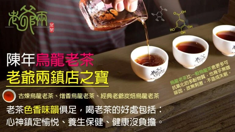 陳年烏龍老茶--富含珍貴物質「沒食子酸」的台灣之寶 6 陳年烏龍老茶–富含珍貴物質「沒食子酸」的台灣之寶
