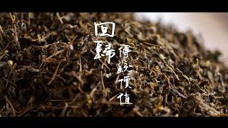 老爺兩-回歸 傳統價值 傳統工藝 價有所值
